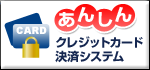 当店のクレジットカード決済システムは安心・安全です。詳細はこちらからご確認下さい。